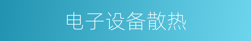 电子设备散热的同义词