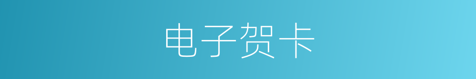电子贺卡的同义词