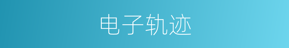 电子轨迹的同义词