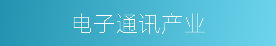 电子通讯产业的同义词