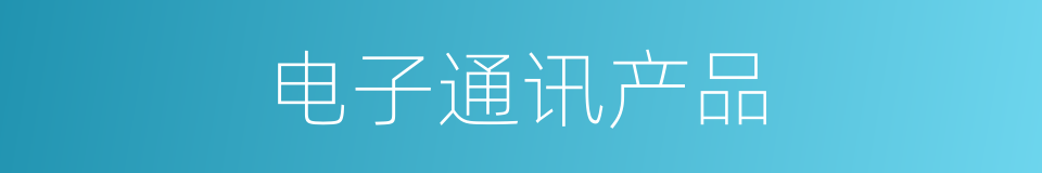 电子通讯产品的同义词