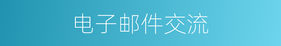 电子邮件交流的同义词