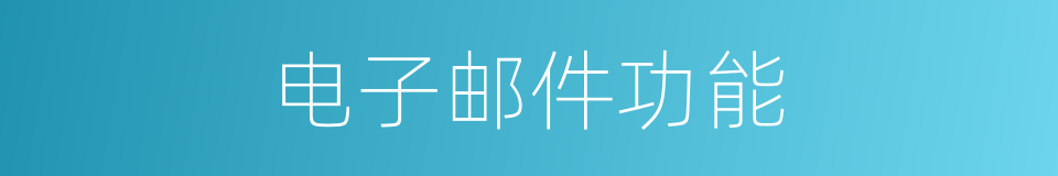 电子邮件功能的同义词