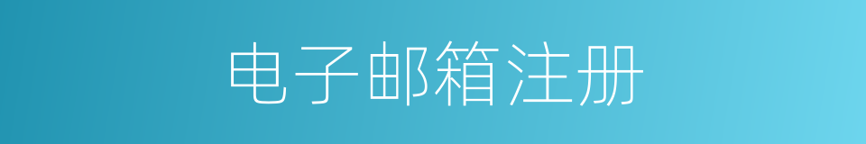 电子邮箱注册的同义词