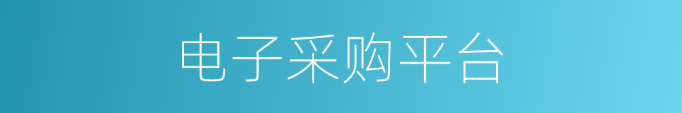 电子采购平台的同义词