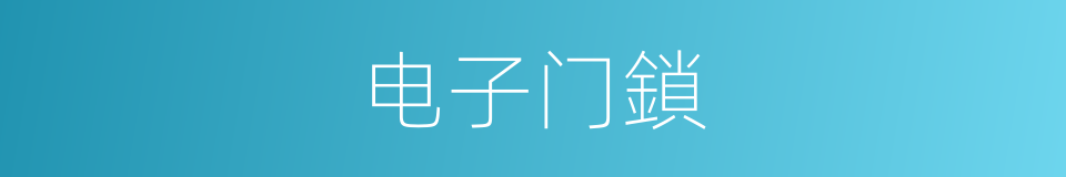 电子门鎖的同義詞