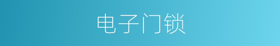 电子门锁的同义词