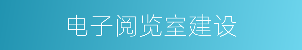 电子阅览室建设的同义词