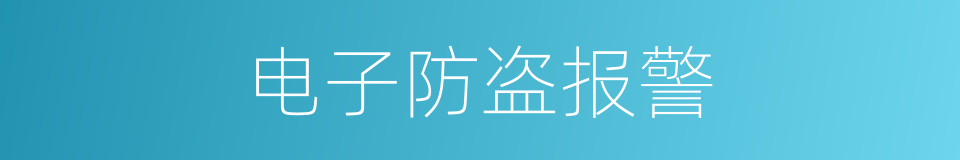 电子防盗报警的同义词