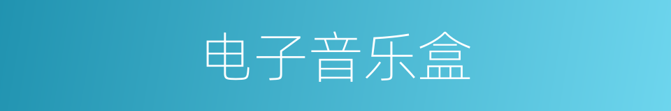 电子音乐盒的同义词