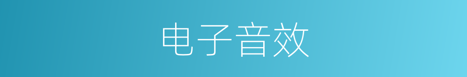 电子音效的同义词