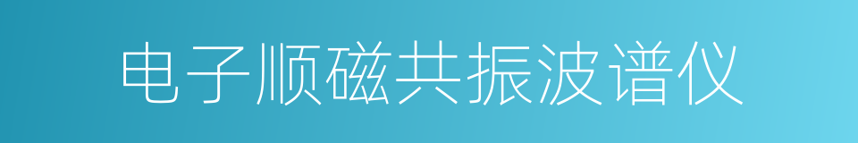 电子顺磁共振波谱仪的同义词