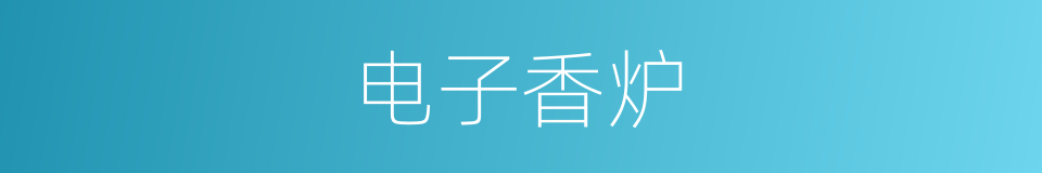 电子香炉的同义词