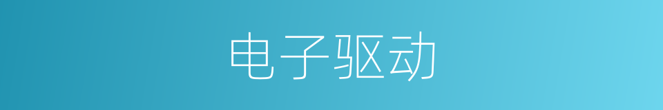 电子驱动的同义词