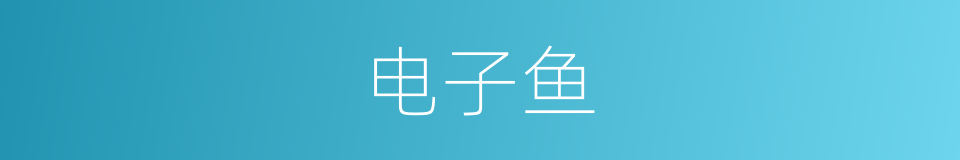 电子鱼的同义词
