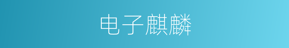 电子麒麟的同义词