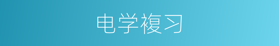 电学複习的同义词