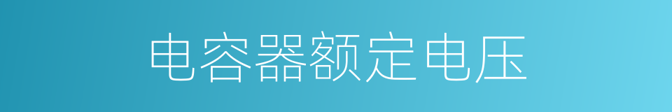 电容器额定电压的同义词