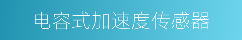 电容式加速度传感器的同义词