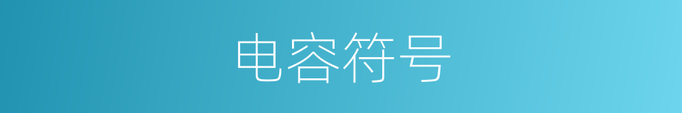 电容符号的同义词