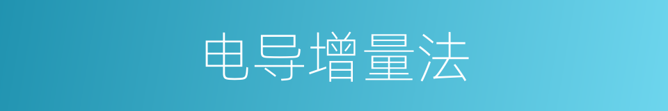 电导增量法的同义词