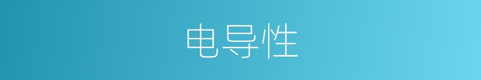 电导性的同义词