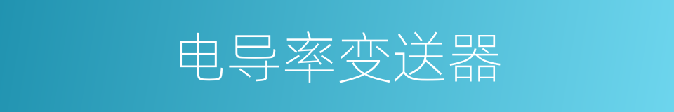 电导率变送器的同义词