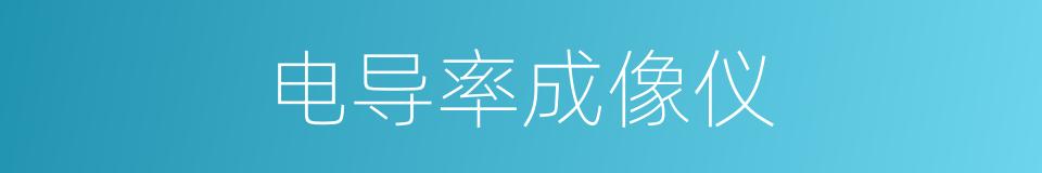 电导率成像仪的同义词