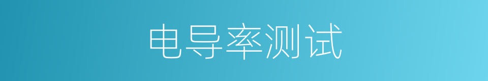 电导率测试的同义词