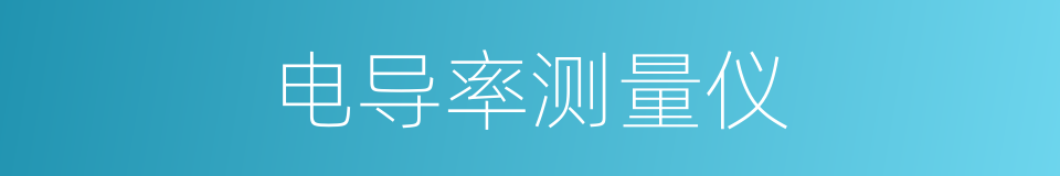 电导率测量仪的同义词