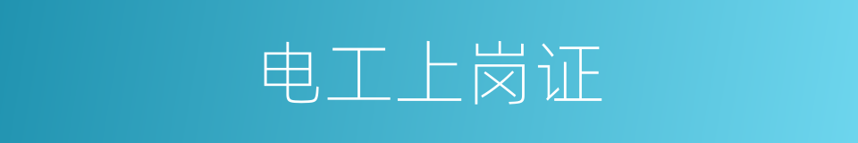 电工上岗证的同义词