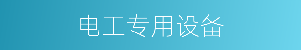 电工专用设备的同义词