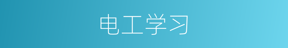 电工学习的同义词