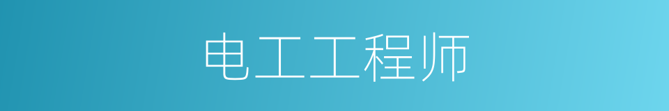 电工工程师的同义词