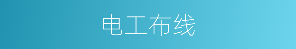 电工布线的同义词