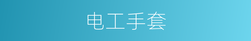 电工手套的同义词