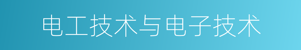 电工技术与电子技术的同义词