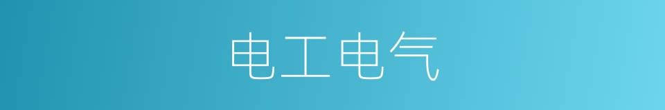 电工电气的同义词