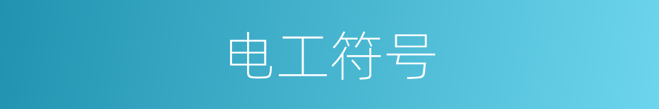 电工符号的同义词