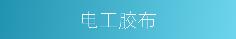 电工胶布的同义词