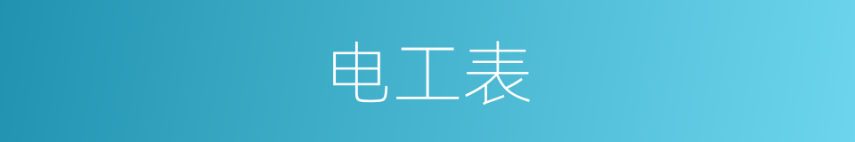 电工表的同义词