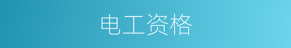 电工资格的同义词