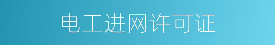 电工进网许可证的同义词