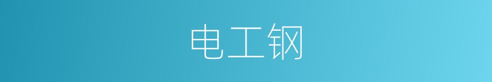 电工钢的同义词