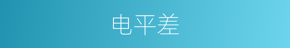 电平差的同义词