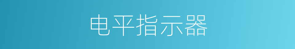 电平指示器的同义词