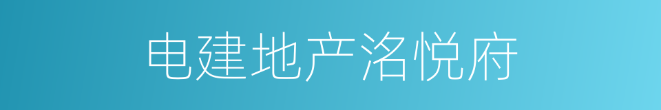 电建地产洺悦府的同义词