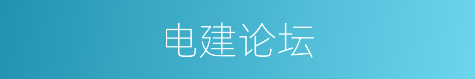 电建论坛的同义词