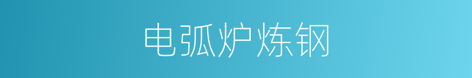 电弧炉炼钢的同义词