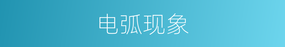 电弧现象的同义词